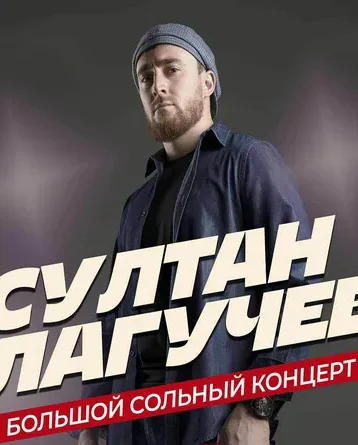 Изображение для:Султан Лагучев в Мариуполе!
