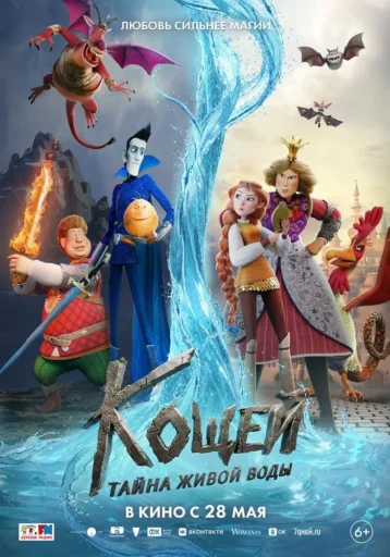 Изображение для:Кощей. Тайна живой воды