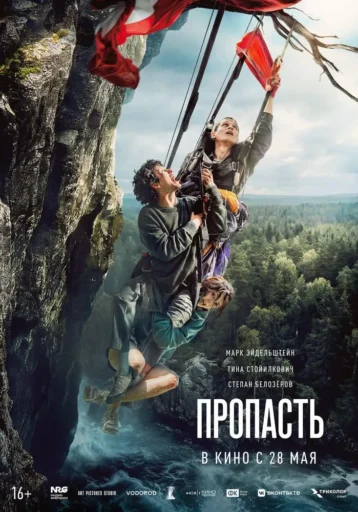 Изображение для:Пропасть