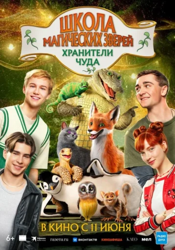 Изображение для:Школа магических зверей. Хранители чуда