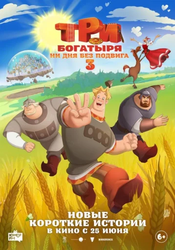 Изображение для:Три богатыря. Ни дня без подвига 3