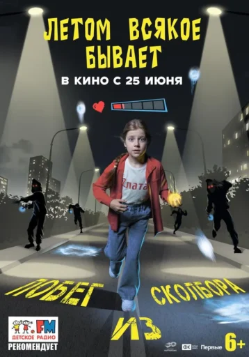 Изображение для:Летом всякое бывает. Побег из Сколбора