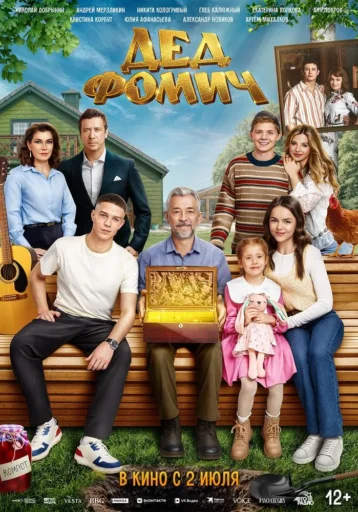 Изображение для:Дед Фомич