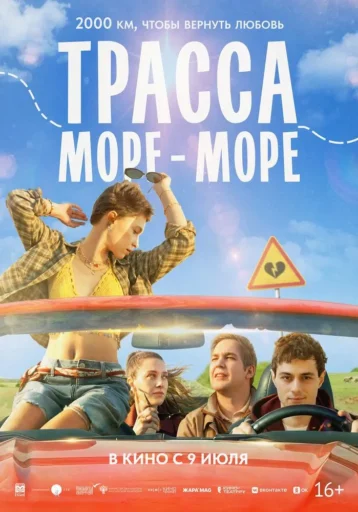 Изображение для:Трасса «Море-море»