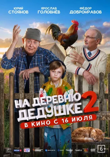 Изображение для:На деревню дедушке 2