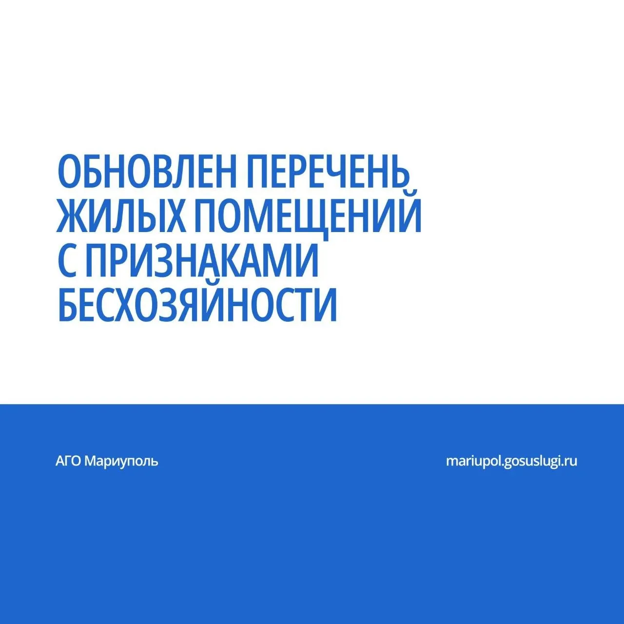 ДИЗО Мариуполя выявляет бесхозяйные объекты недвижимости