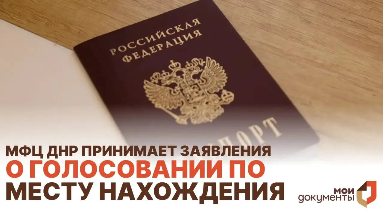 МФЦ ДНР принимает заявления о голосовании по месту нахождения