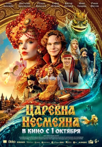Изображение для:Царевна Несмеяна