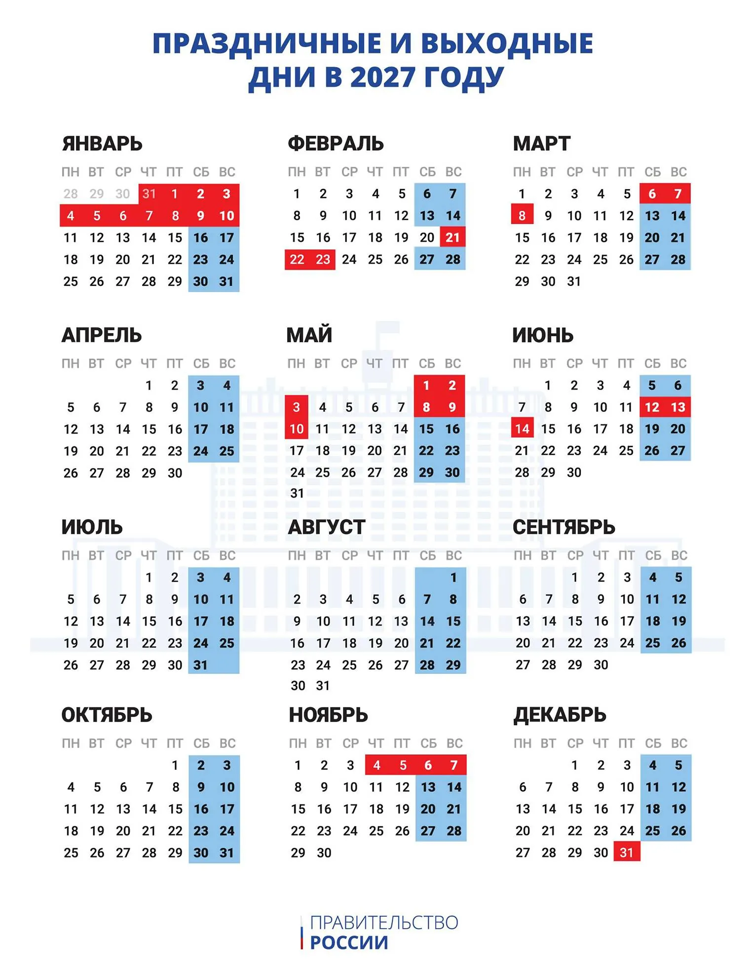 Выходные дни в 2027 году — календарь праздничных и нерабочих дней
