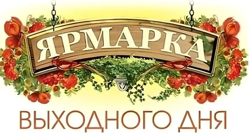 Универсальная ярмарка в Мариуполе 3 октября 2026 года