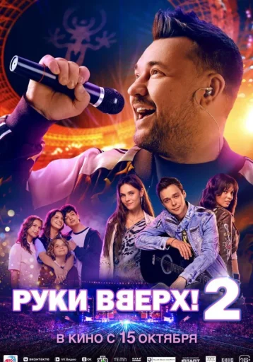 Изображение для:Руки Вверх! 2