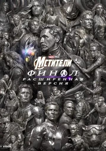 Изображение для:Аренда: МСТИТЕЛИ ФИНАЛ ( расш.версия)