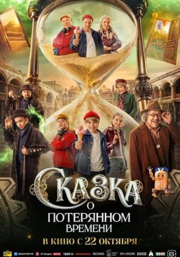Изображение для: Сказка о потерянном времени